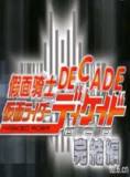 假面骑士WxDECADE