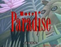 天堂旅馆 HOTEL PARADISE