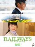 RAILWAYS~致不会表达爱的人们