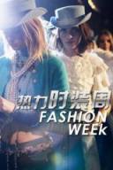 热力时装周FashionWeek2013