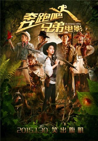 奔跑吧兄弟2015/奔跑吧兄弟电影版/Running Man