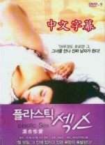 混合性愛PlasticSex[中文字幕]