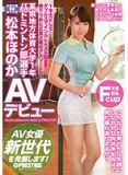 raw005 县地方体育大学1年羽毛球选手-松本ほのか-AV出道