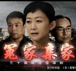 悲喜亲家/冤家亲家