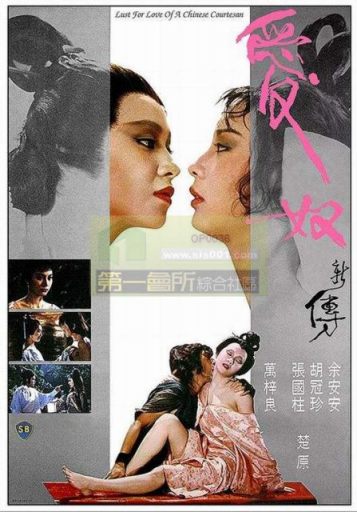 愛奴新傳LustforLoveofaChineseCourtesan(1984)