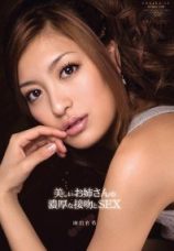 麻田有希 漂亮姐姐浓厚接吻和SEX