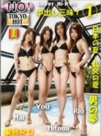 川奈舞,南ゆう,藍澤ひとみ,榊りお乱交Tokyo-Hot n0147